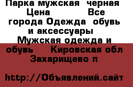 Парка мужская  черная › Цена ­ 2 000 - Все города Одежда, обувь и аксессуары » Мужская одежда и обувь   . Кировская обл.,Захарищево п.